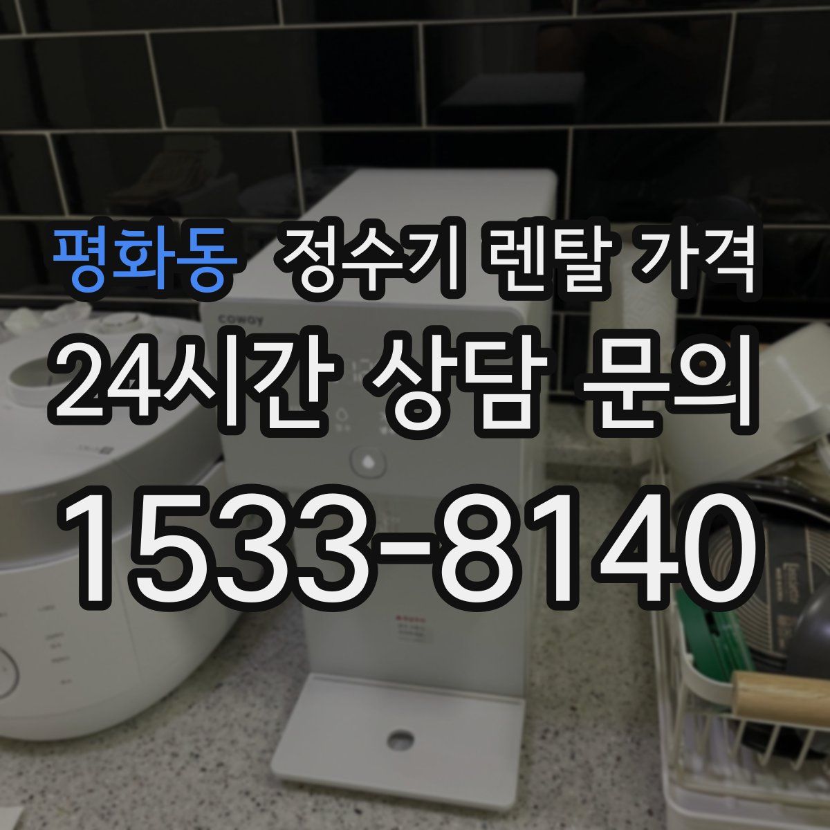 평화동 정수기 렌탈 가격