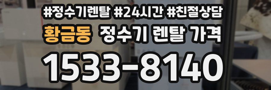 황금동 정수기 렌탈 가격
