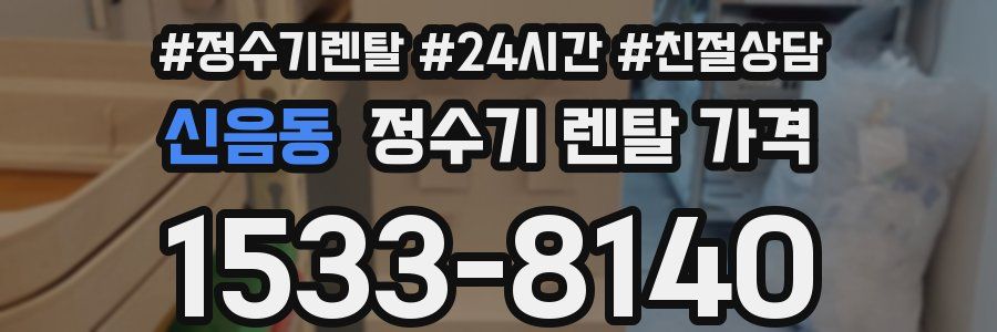 신음동 정수기 렌탈 가격