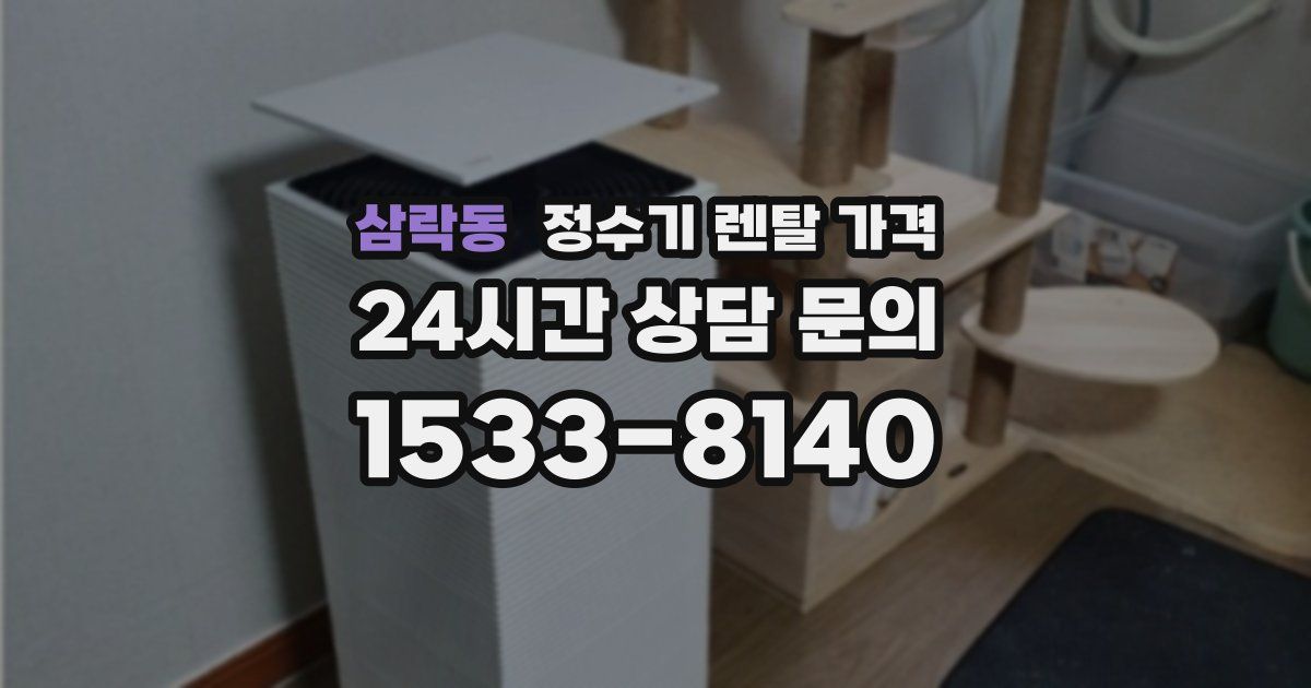 삼락동 정수기 렌탈 가격