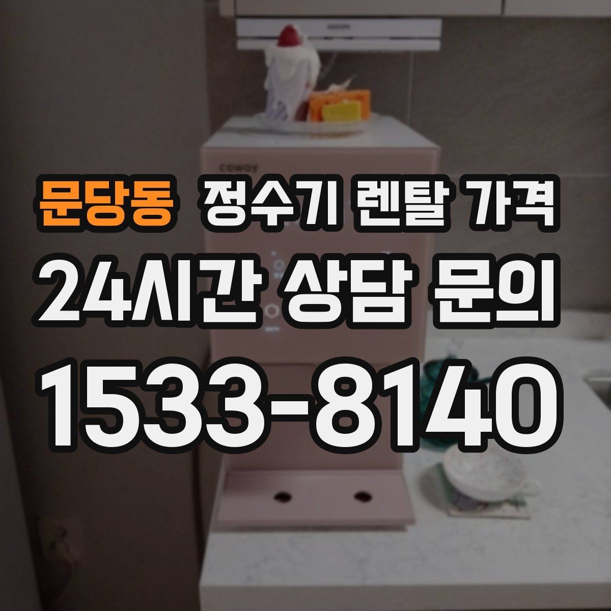 문당동 정수기 렌탈 가격 필터 직접 교체가 번거로운 경우 선택 기준
