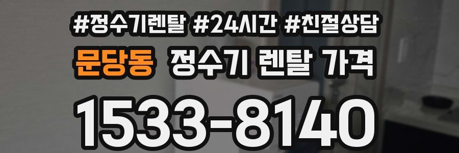 문당동 정수기 렌탈 가격