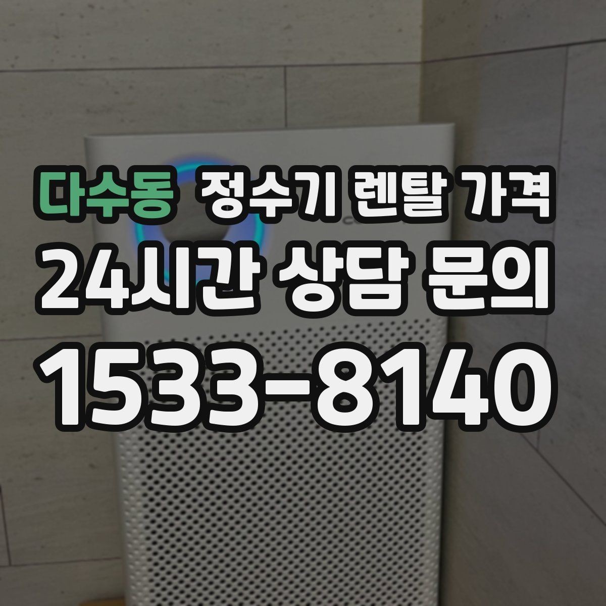 다수동 정수기 렌탈 가격 관리 서비스 범위까지 함께 봐야 하는 이유