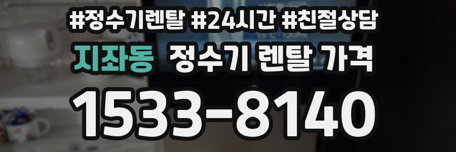 지좌동 정수기 렌탈 가격