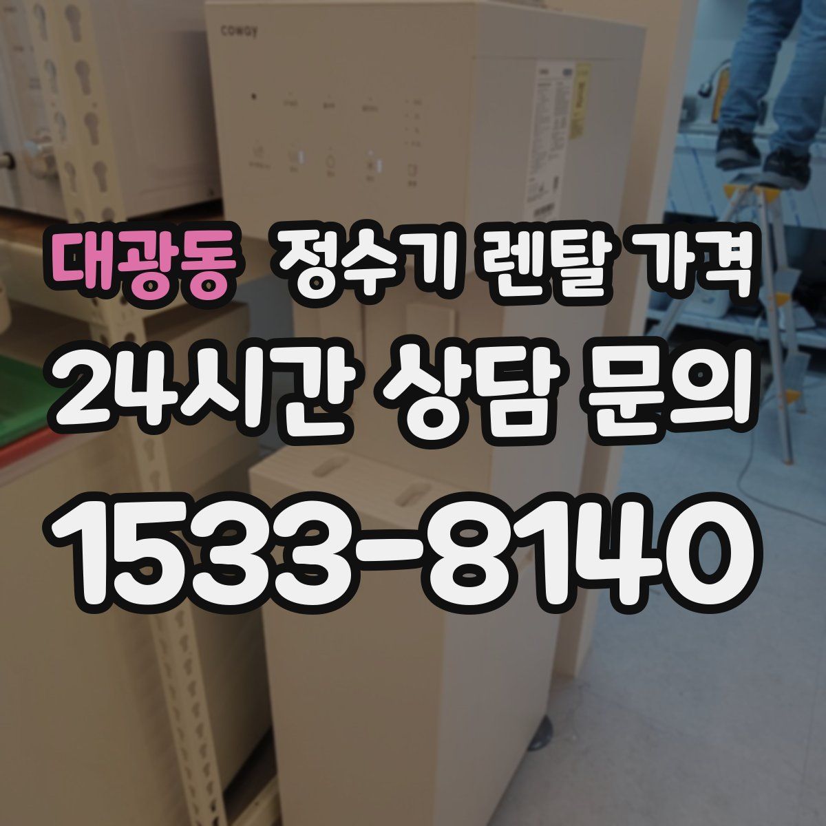 대광동 정수기 렌탈 가격