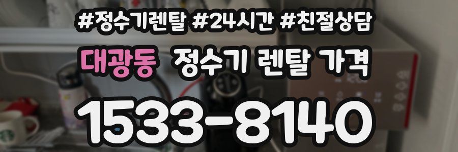 대광동 정수기 렌탈 가격