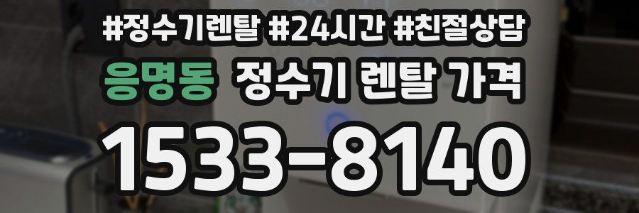 응명동 정수기 렌탈 가격