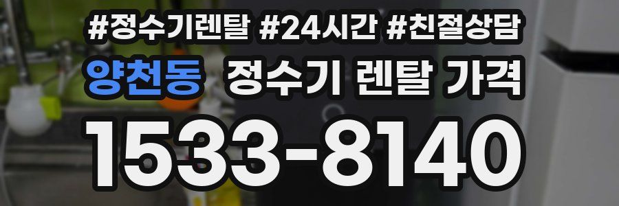 양천동 정수기 렌탈 가격