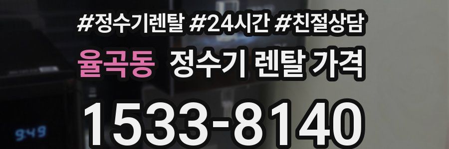 율곡동 정수기 렌탈 가격