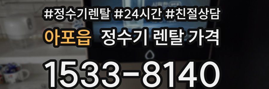 아포읍 정수기 렌탈 가격
