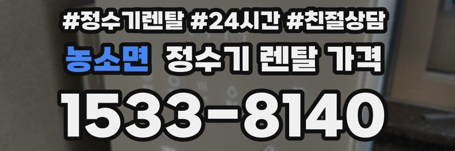 농소면 정수기 렌탈 가격