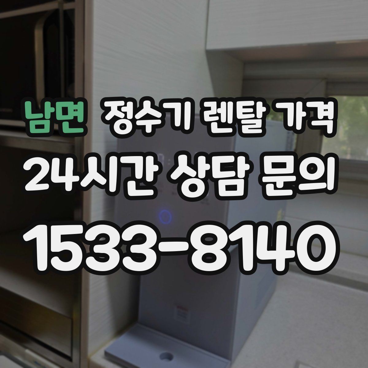 남면 정수기 렌탈 가격 렌탈 종료 후 선택지 정리