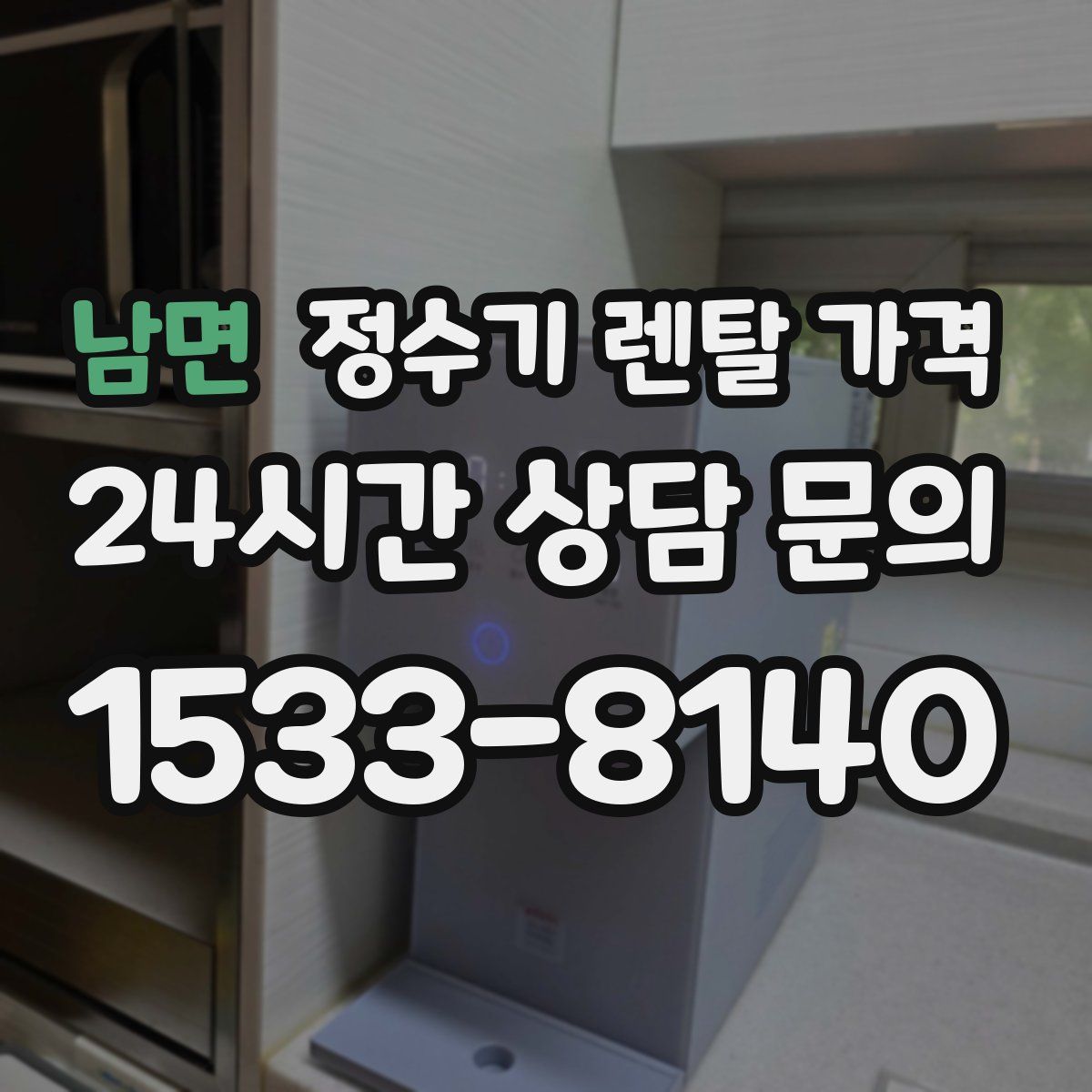 남면 정수기 렌탈 가격