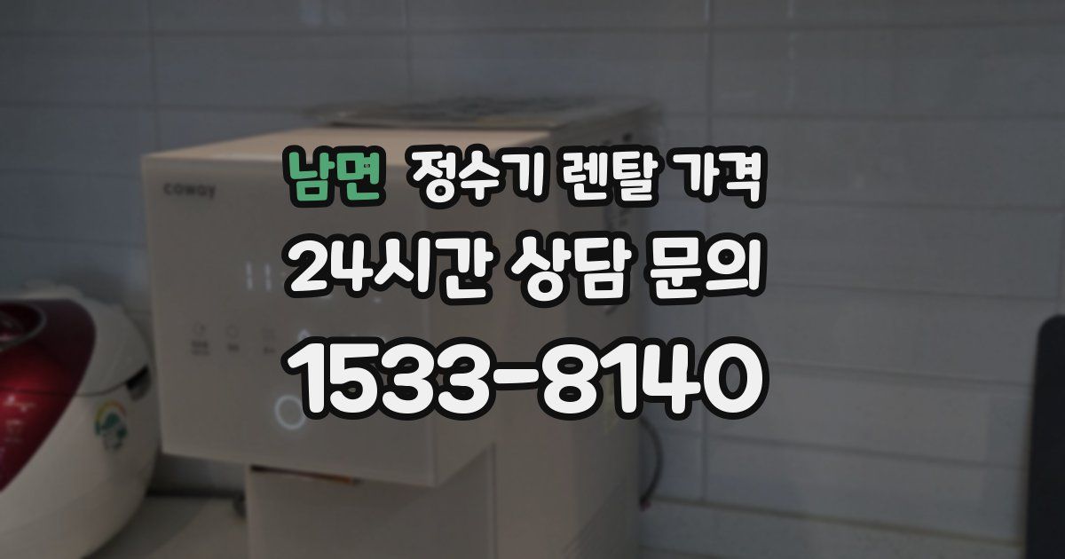 남면 정수기 렌탈 가격