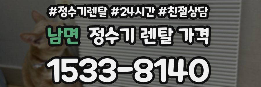 남면 정수기 렌탈 가격