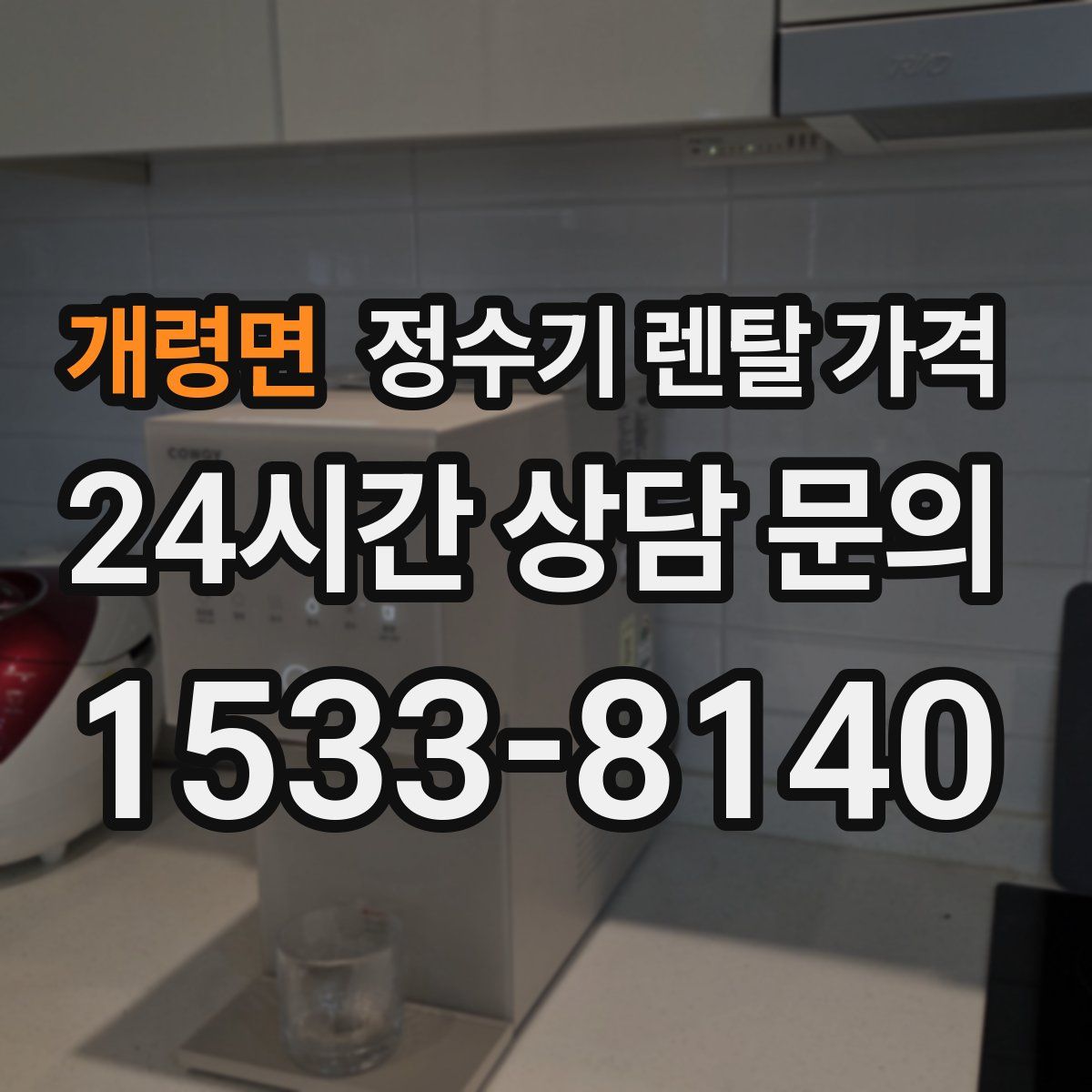 개령면 정수기 렌탈 가격
