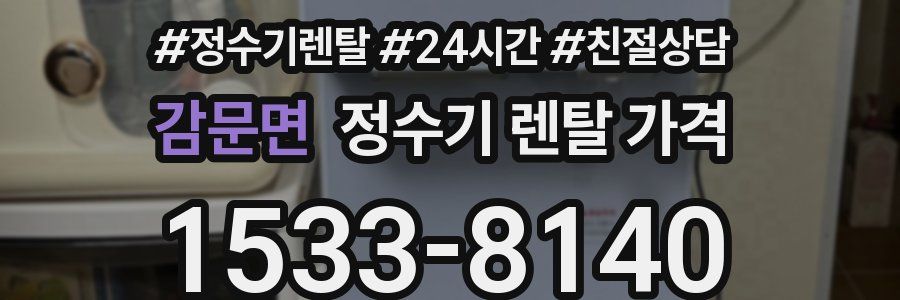 감문면 정수기 렌탈 가격