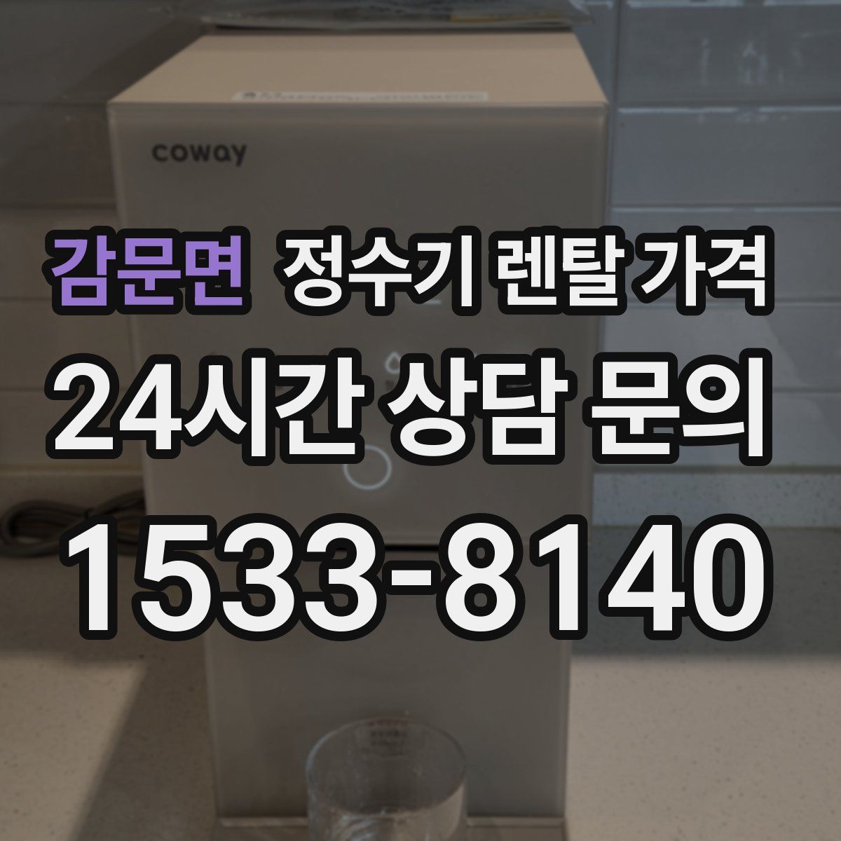 감문면 정수기 렌탈 가격