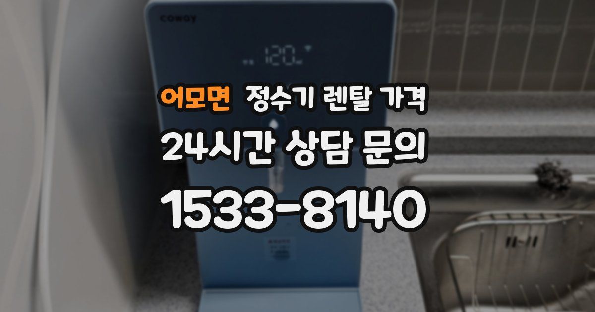 어모면 정수기 렌탈 가격