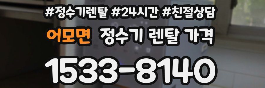 어모면 정수기 렌탈 가격