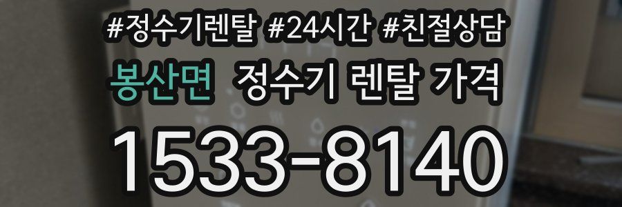 봉산면 정수기 렌탈 가격