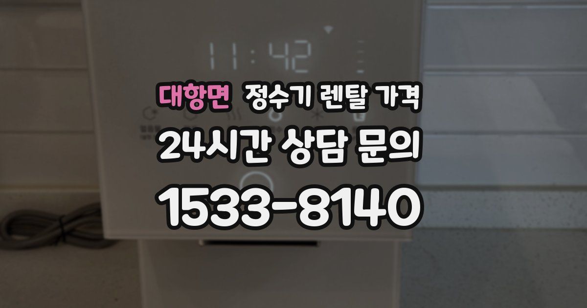 대항면 정수기 렌탈 가격