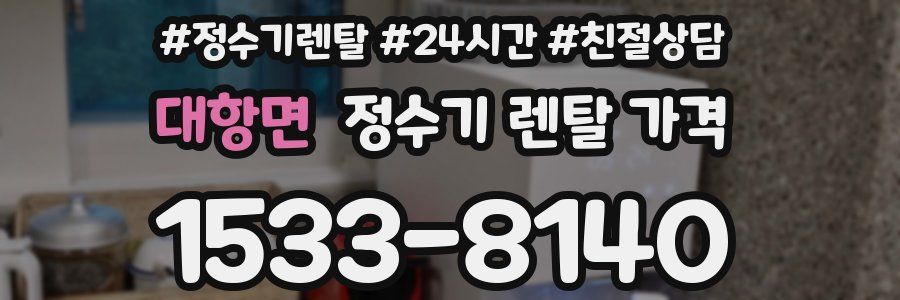 대항면 정수기 렌탈 가격