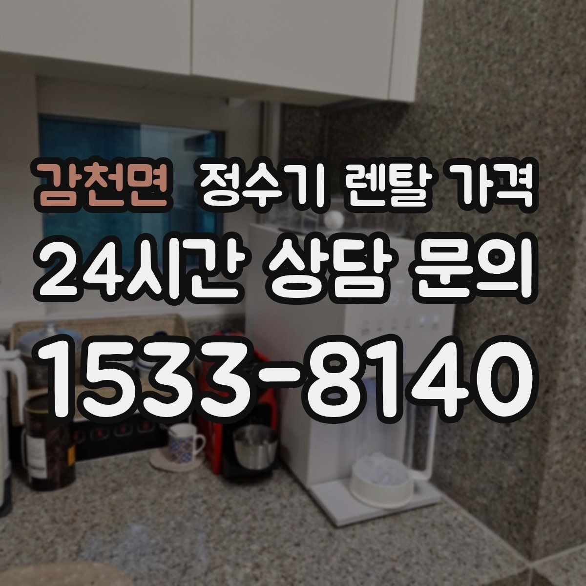 감천면 정수기 렌탈 가격 선택이 어려울 때 기준 세우는 방법