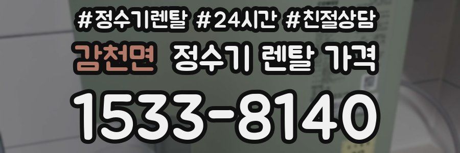 감천면 정수기 렌탈 가격