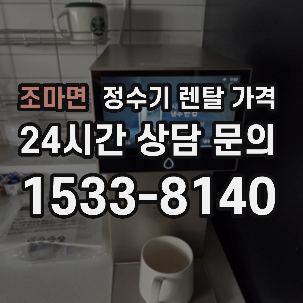 조마면 정수기 렌탈 가격 기능별 차이를 쉽게 비교하는 방법