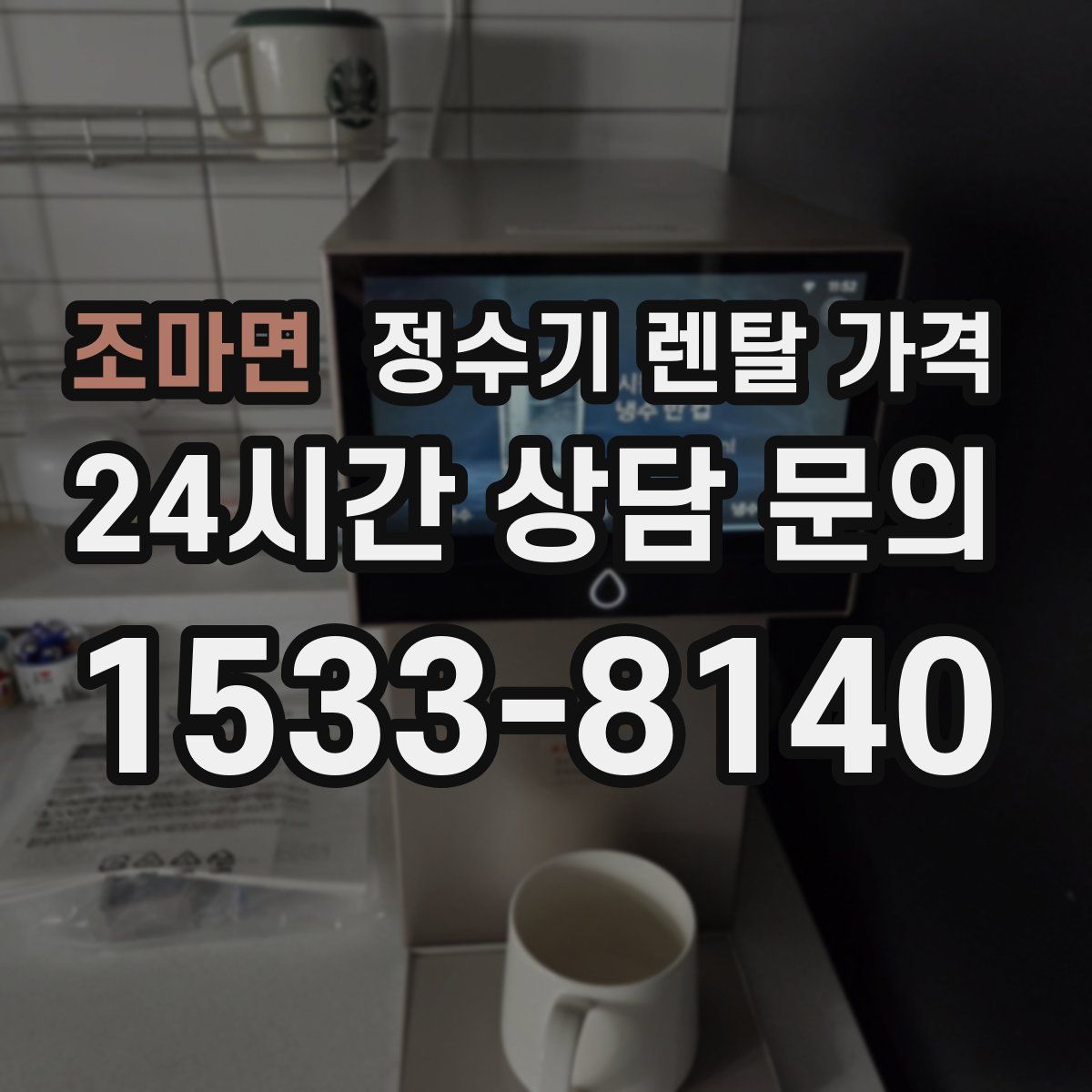 조마면 정수기 렌탈 가격