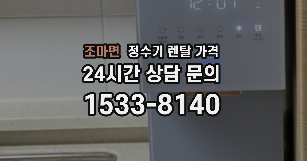 조마면 정수기 렌탈 가격