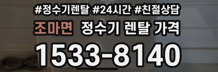 조마면 정수기 렌탈 가격