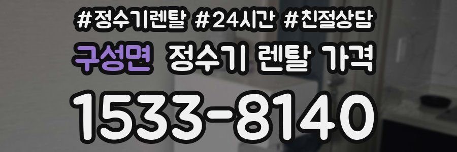 구성면 정수기 렌탈 가격