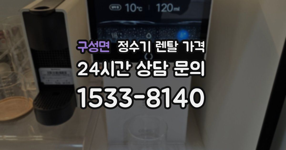 구성면 정수기 렌탈 가격