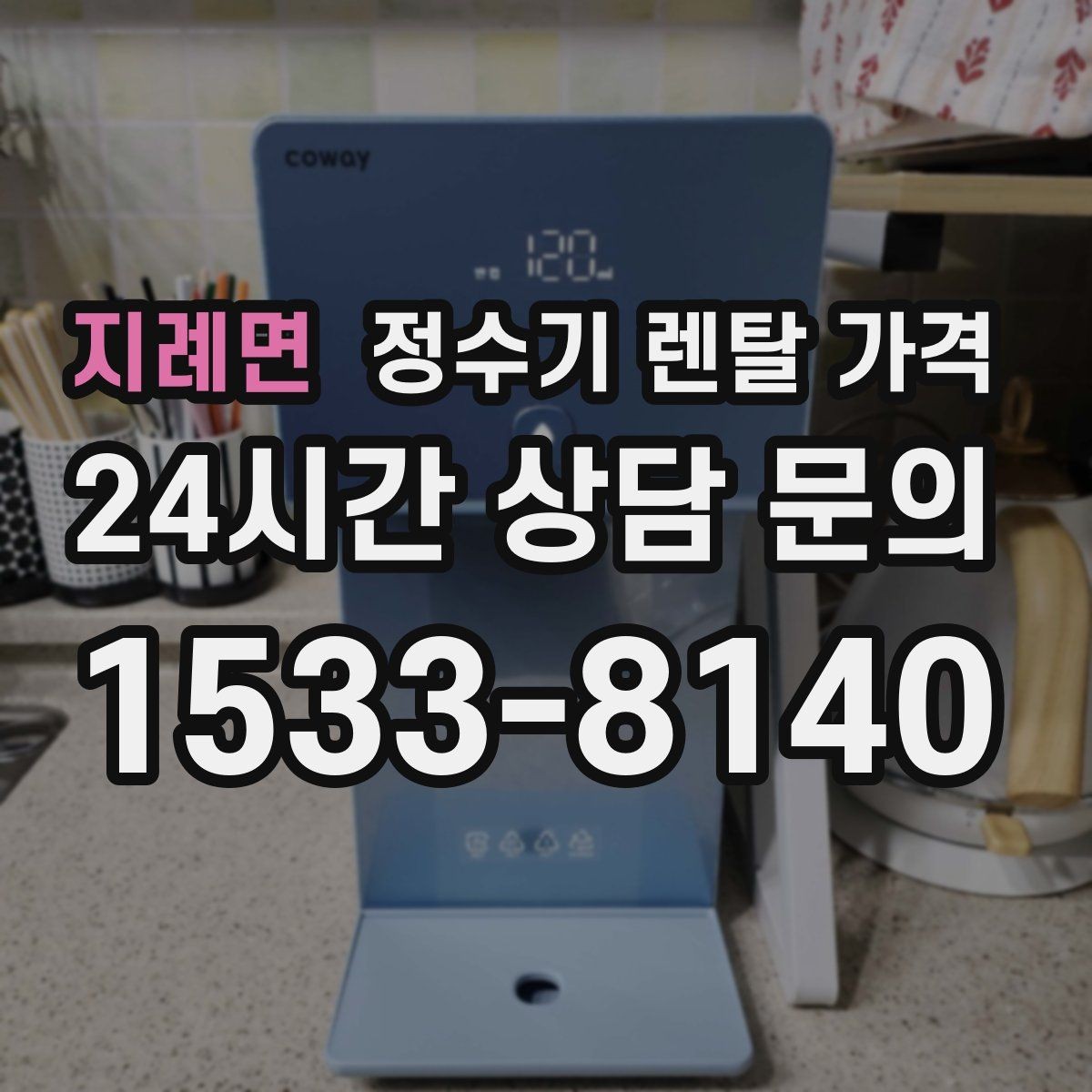 지례면 정수기 렌탈 가격 냉온 기능 사용량에 따라 달라지는 체감 비용