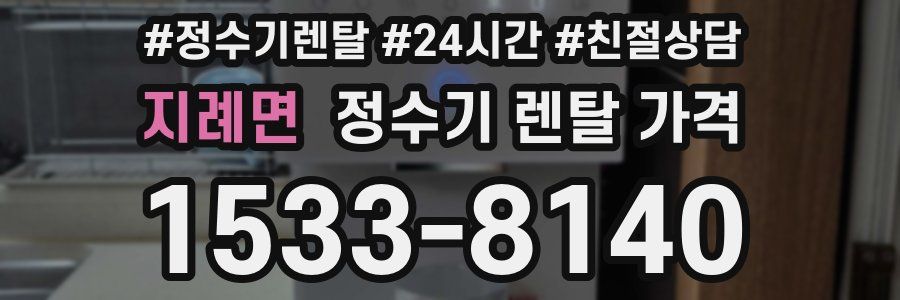 지례면 정수기 렌탈 가격