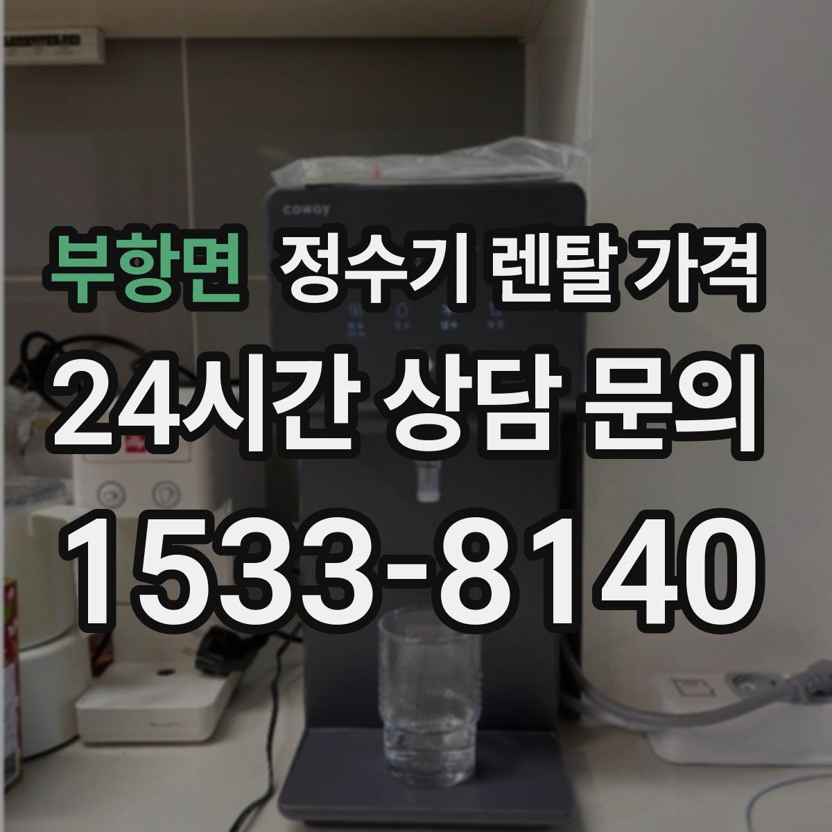 부항면 정수기 렌탈 가격 장기적으로 관리가 편한 제품의 특징