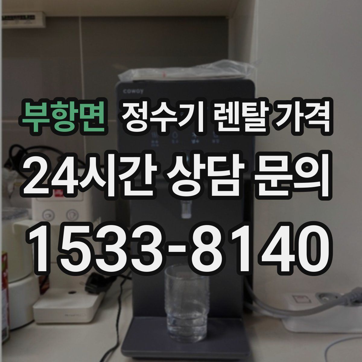 부항면 정수기 렌탈 가격