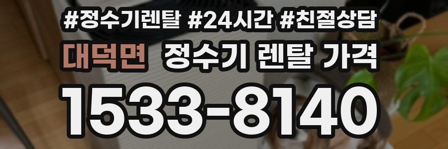 대덕면 정수기 렌탈 가격