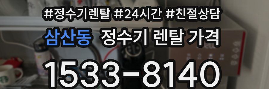 삼산동 정수기 렌탈 가격