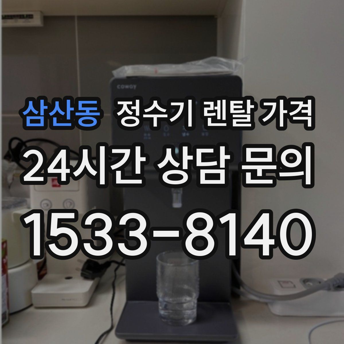 삼산동 정수기 렌탈 가격