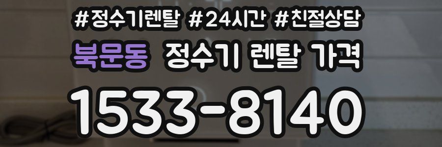 북문동 정수기 렌탈 가격