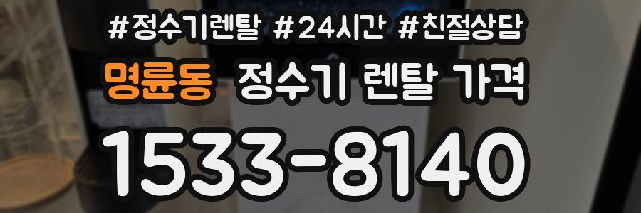 명륜동 정수기 렌탈 가격