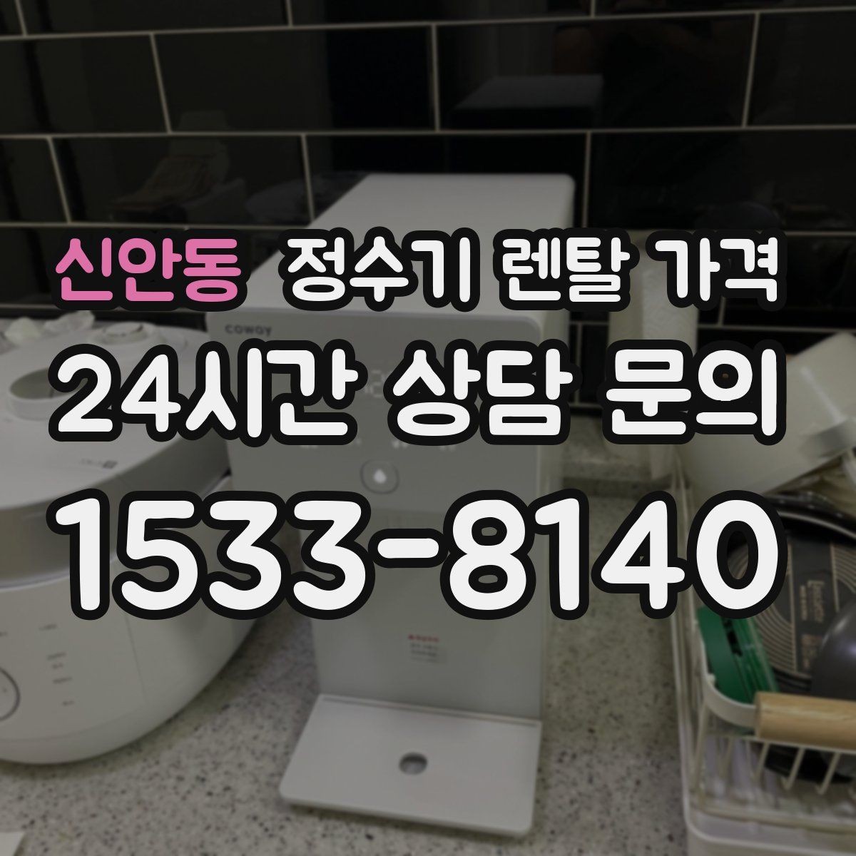 신안동 정수기 렌탈 가격 월 렌탈료만 보면 안 되는 이유