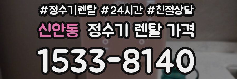 신안동 정수기 렌탈 가격