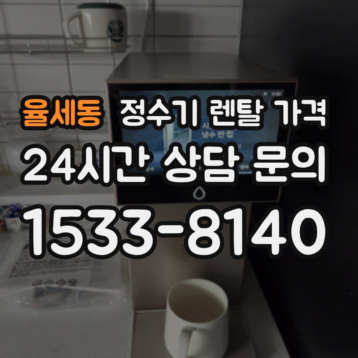 율세동 정수기 렌탈 가격 방문 점검 서비스가 필요한 집의 특징