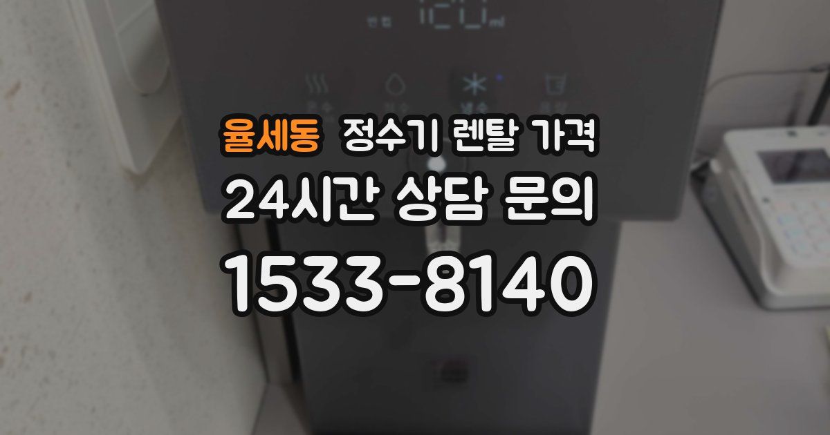 율세동 정수기 렌탈 가격
