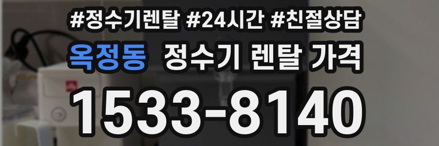 옥정동 정수기 렌탈 가격