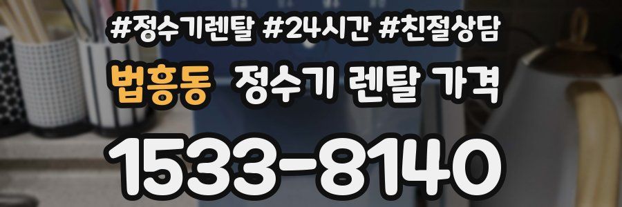 법흥동 정수기 렌탈 가격